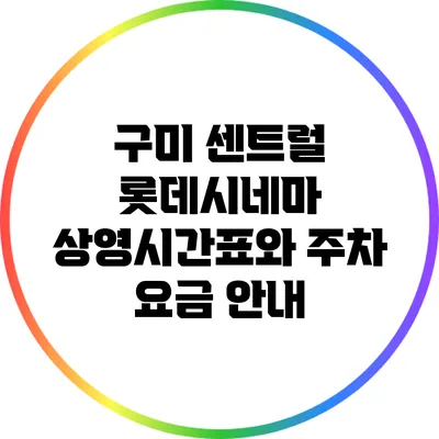 구미 센트럴 롯데시네마 상영시간표와 주차 요금 안내