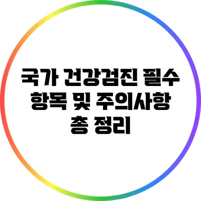 국가 건강검진 필수 항목 및 주의사항 총 정리