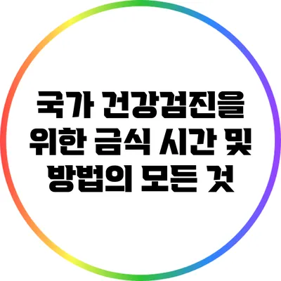 국가 건강검진을 위한 금식 시간 및 방법의 모든 것