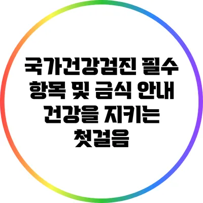 국가건강검진 필수 항목 및 금식 안내: 건강을 지키는 첫걸음
