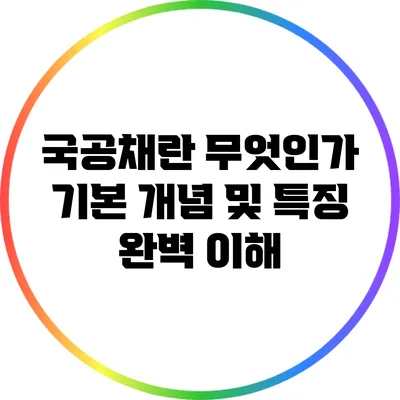 국공채란 무엇인가? 기본 개념 및 특징 완벽 이해