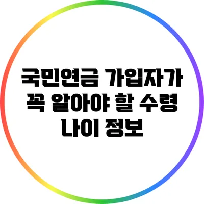 국민연금 가입자가 꼭 알아야 할 수령 나이 정보