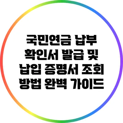 국민연금 납부 확인서 발급 및 납입 증명서 조회 방법 완벽 가이드