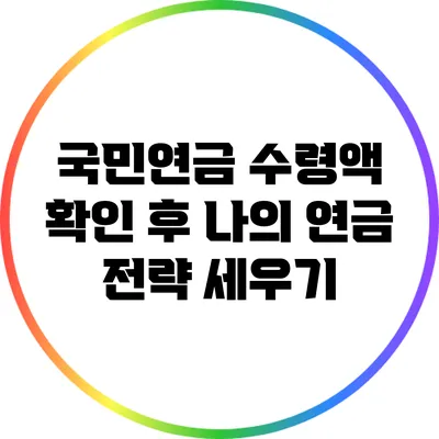 국민연금 수령액 확인 후 나의 연금 전략 세우기