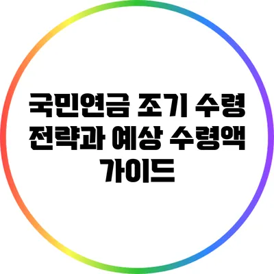국민연금 조기 수령 전략과 예상 수령액 가이드