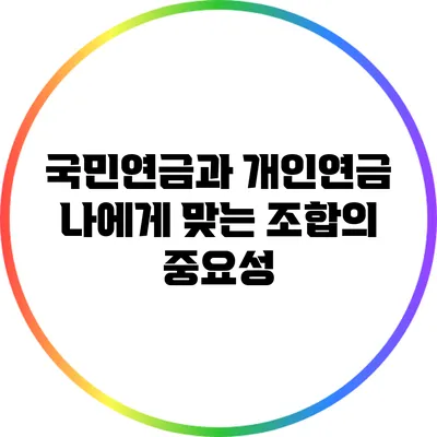 국민연금과 개인연금: 나에게 맞는 조합의 중요성