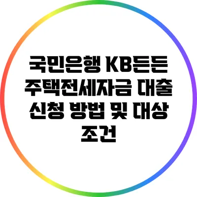 국민은행 KB든든 주택전세자금 대출 신청 방법 및 대상 조건
