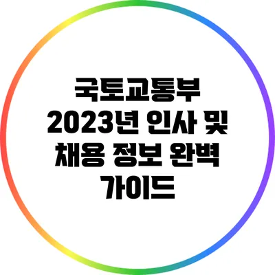국토교통부 2023년 인사 및 채용 정보 완벽 가이드