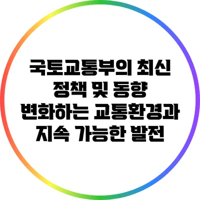 국토교통부의 최신 정책 및 동향: 변화하는 교통환경과 지속 가능한 발전