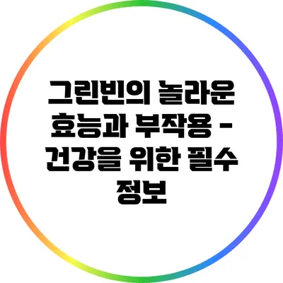 그린빈의 놀라운 효능과 부작용 - 건강을 위한 필수 정보