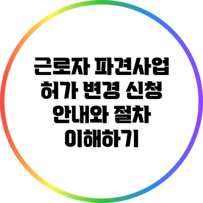 근로자 파견사업 허가 변경 신청 안내와 절차 이해하기