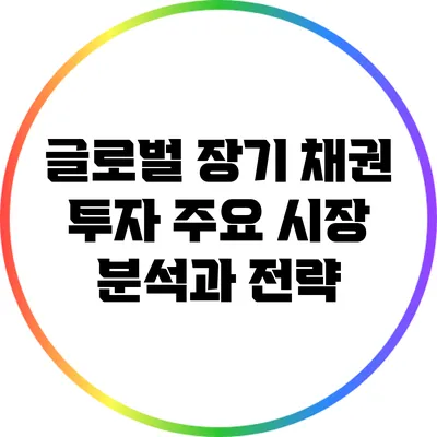 글로벌 장기 채권 투자: 주요 시장 분석과 전략