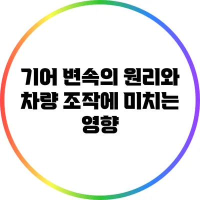 기어 변속의 원리와 차량 조작에 미치는 영향