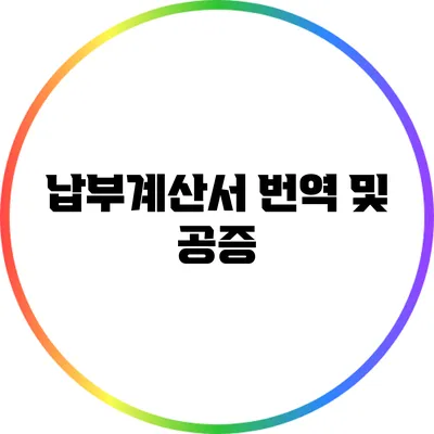 납부계산서 번역 및 공증