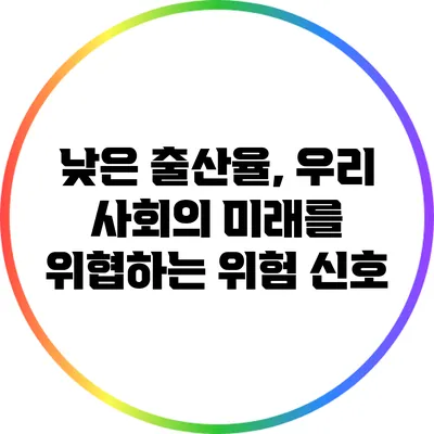 낮은 출산율, 우리 사회의 미래를 위협하는 위험 신호