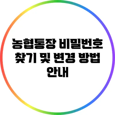 농협통장 비밀번호 찾기 및 변경 방법 안내