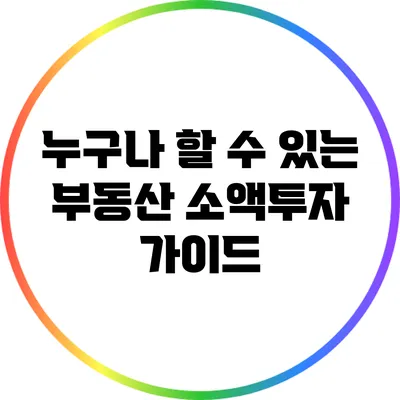 누구나 할 수 있는 부동산 소액투자 가이드