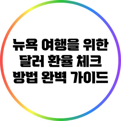 뉴욕 여행을 위한 달러 환율 체크 방법 완벽 가이드