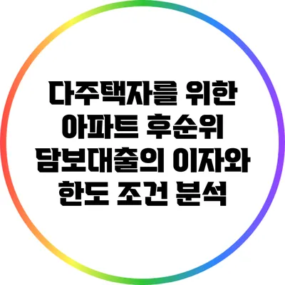 다주택자를 위한 아파트 후순위 담보대출의 이자와 한도 조건 분석