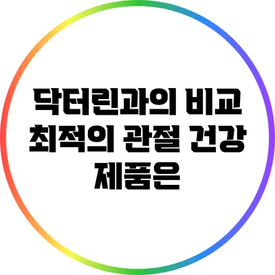 닥터린과의 비교: 최적의 관절 건강 제품은?