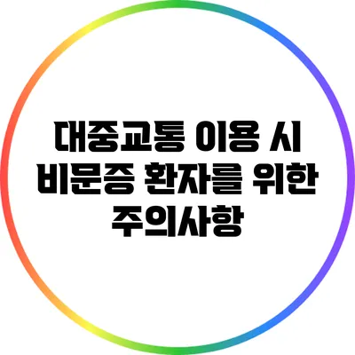 대중교통 이용 시 비문증 환자를 위한 주의사항