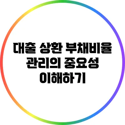 대출 상환 부채비율 관리의 중요성 이해하기