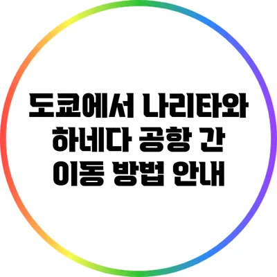 도쿄에서 나리타와 하네다 공항 간 이동 방법 안내