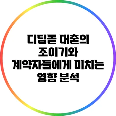 디딤돌 대출의 조이기와 계약자들에게 미치는 영향 분석