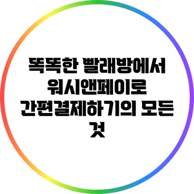 똑똑한 빨래방에서 워시앤페이로 간편결제하기의 모든 것