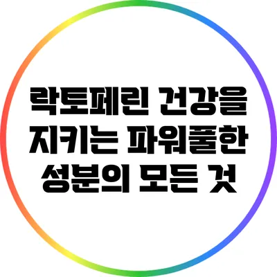 락토페린: 건강을 지키는 파워풀한 성분의 모든 것