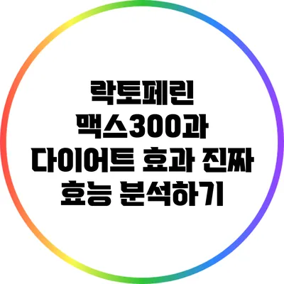 락토페린 맥스300과 다이어트 효과: 진짜 효능 분석하기