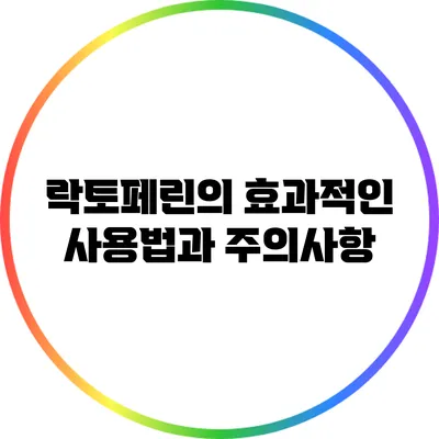 락토페린의 효과적인 사용법과 주의사항