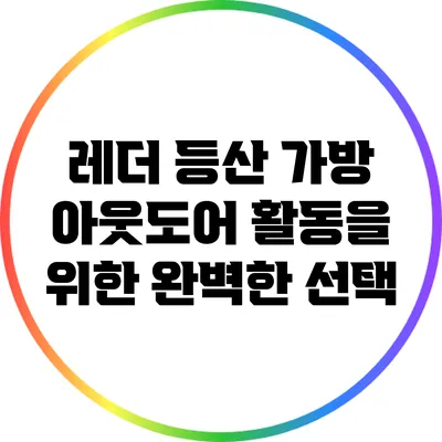레더 등산 가방: 아웃도어 활동을 위한 완벽한 선택