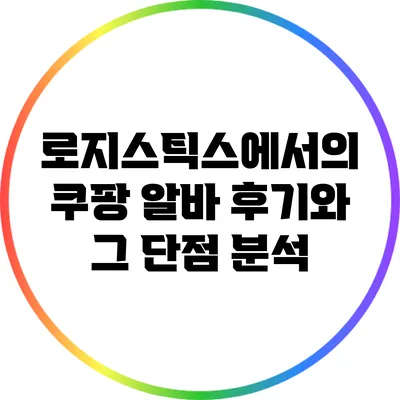 로지스틱스에서의 쿠팡 알바 후기와 그 단점 분석