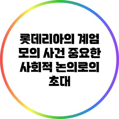 롯데리아의 계엄 모의 사건: 중요한 사회적 논의로의 초대