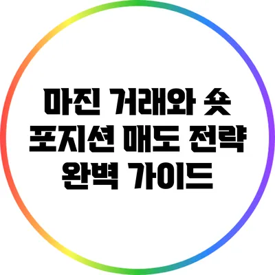 마진 거래와 숏 포지션: 매도 전략 완벽 가이드