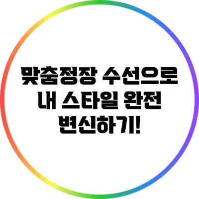 맞춤정장 수선으로 내 스타일 완전 변신하기!