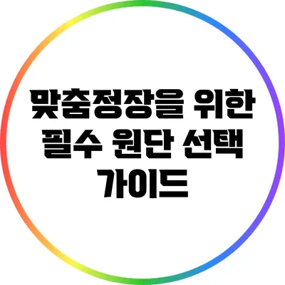 맞춤정장을 위한 필수 원단 선택 가이드