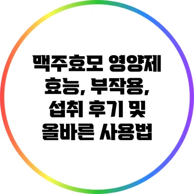 맥주효모 영양제: 효능, 부작용, 섭취 후기 및 올바른 사용법