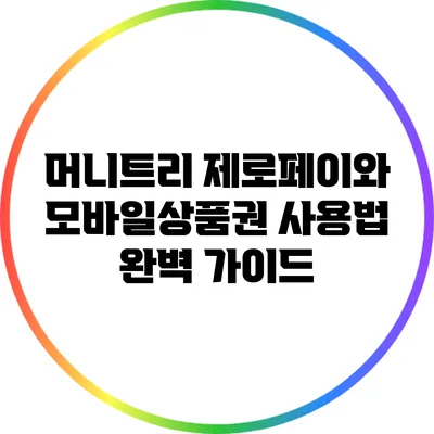 머니트리 제로페이와 모바일상품권 사용법 완벽 가이드