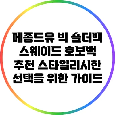 메종드유 빅 숄더백 스웨이드 호보백 추천: 스타일리시한 선택을 위한 가이드