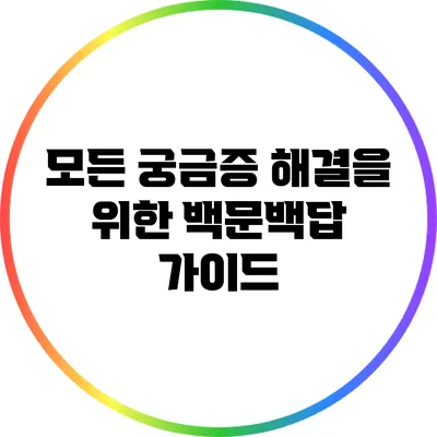 모든 궁금증 해결을 위한 백문백답 가이드