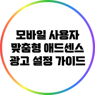 모바일 사용자 맞춤형 애드센스 광고 설정 가이드