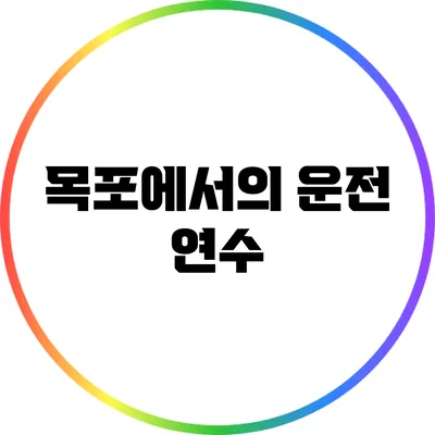 목포에서의 운전 연수