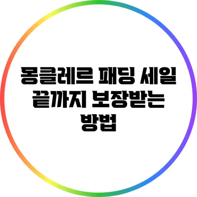 몽클레르 패딩 세일 끝까지 보장받는 방법