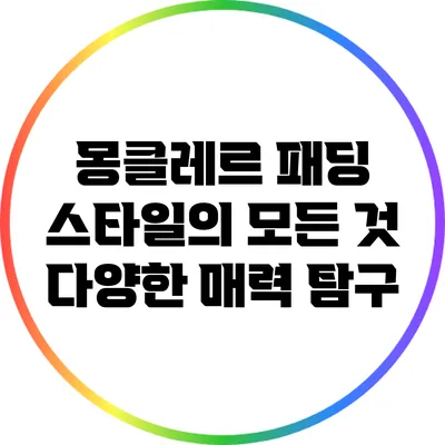 몽클레르 패딩 스타일의 모든 것: 다양한 매력 탐구