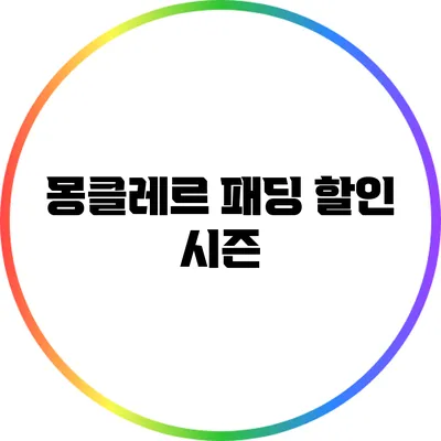 몽클레르 패딩 할인 시즌