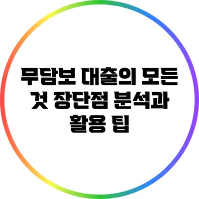무담보 대출의 모든 것: 장단점 분석과 활용 팁