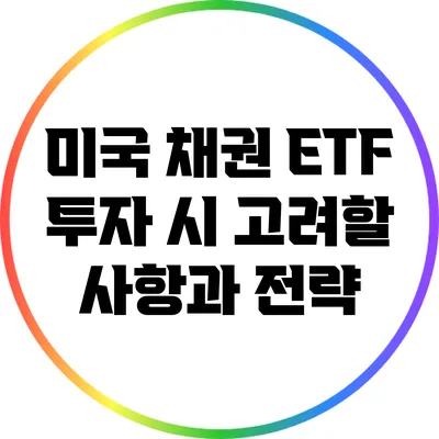 미국 채권 ETF 투자 시 고려할 사항과 전략