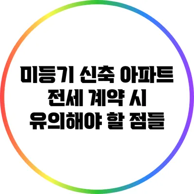 미등기 신축 아파트 전세 계약 시 유의해야 할 점들